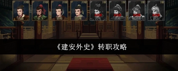 《建安外史》轉職攻略