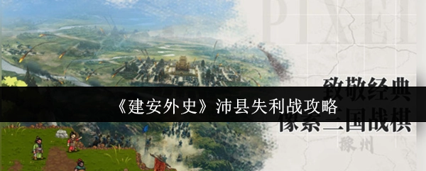 《建安外史》沛縣失利戰(zhàn)攻略