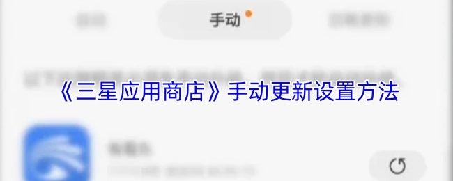 《三星應(yīng)用商店》手動(dòng)更新設(shè)置方法
