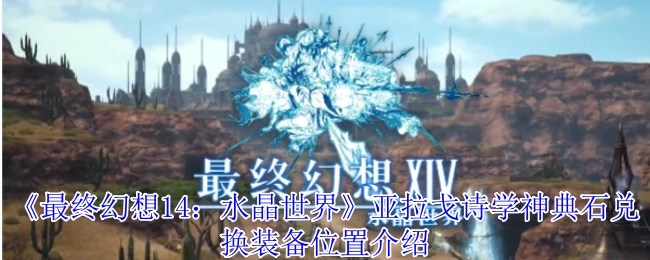 《最終幻想14：水晶世界》亞拉戈詩學(xué)神典石兌換裝備位置介紹