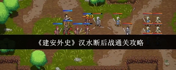 《建安外史》漢水斷后戰通關攻略
