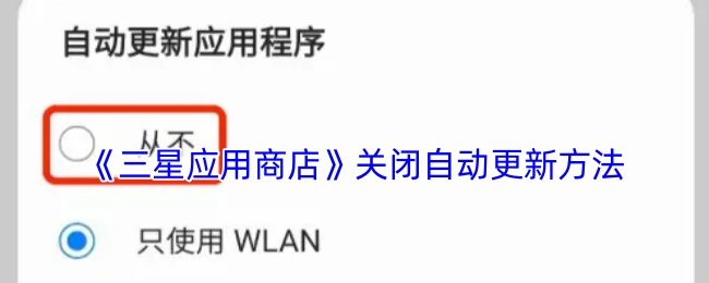《三星應用商店》關閉自動更新方法