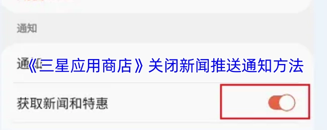 《三星應用商店》關閉新聞推送通知方法