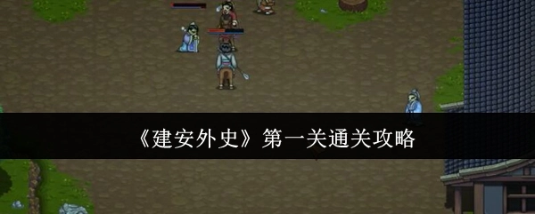 《建安外史》第一關通關攻略