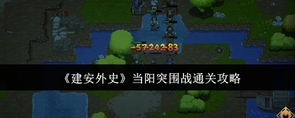 《建安外史》當(dāng)陽突圍戰(zhàn)通關(guān)攻略