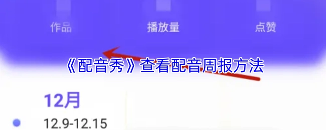 《配音秀》查看配音周報方法