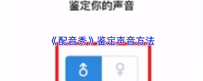 《配音秀》鑒定聲音方法