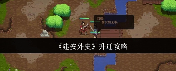 《建安外史》升遷攻略