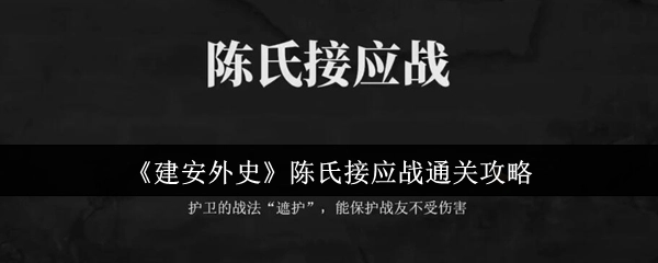 《建安外史》陳氏接應(yīng)戰(zhàn)通關(guān)攻略