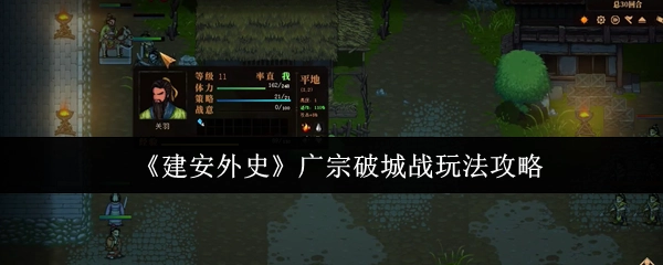 《建安外史》廣宗破城戰玩法攻略