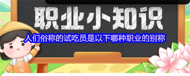 人們俗稱的試吃員是以下哪種職業(yè)的別稱
