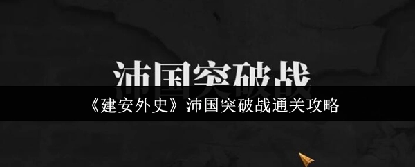 《建安外史》沛國突破戰通關攻略