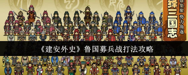 《建安外史》魯國募兵戰打法攻略