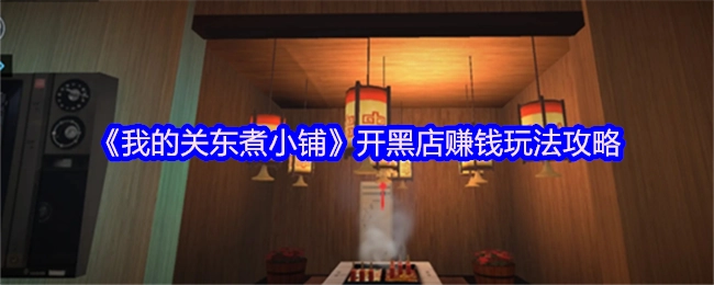 《我的關東煮小鋪》開黑店賺錢玩法攻略