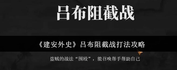 《建安外史》呂布阻截戰打法攻略