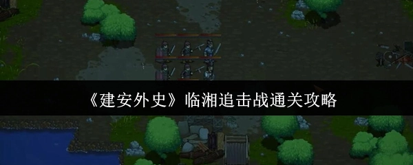 《建安外史》臨湘追擊戰通關攻略