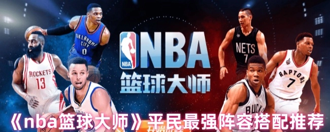 《nba籃球大師》平民最強陣容搭配推薦