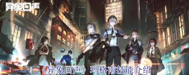 關(guān)于《異象回聲》中瑪格南技能的介紹