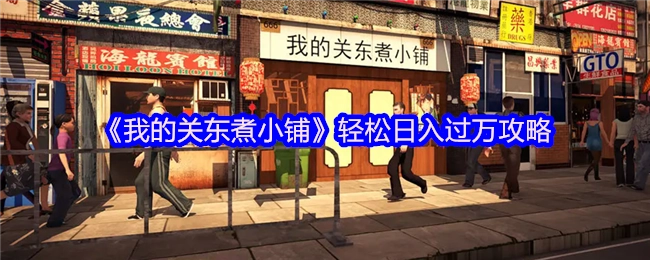 《我的關東煮小鋪》輕松日入過萬攻略