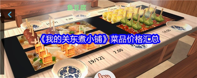 《我的關東煮小鋪》菜品價格匯總