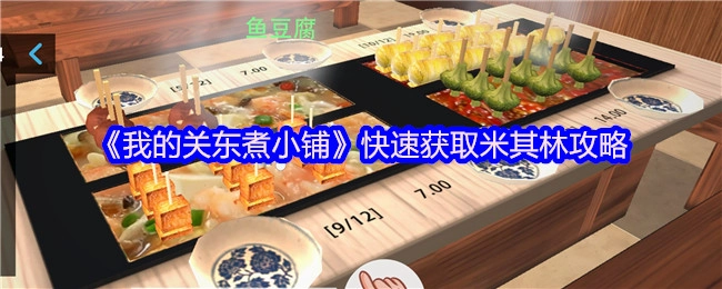 《我的關東煮小鋪》快速獲取米其林攻略