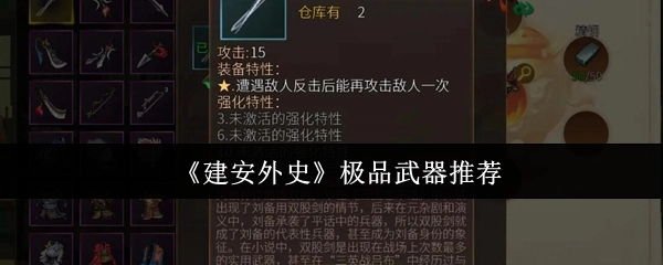 《建安外史》極品武器推薦
