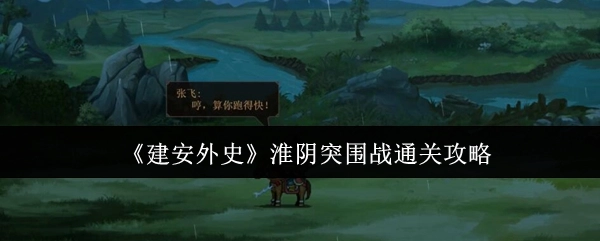 《建安外史》淮陰突圍戰通關攻略