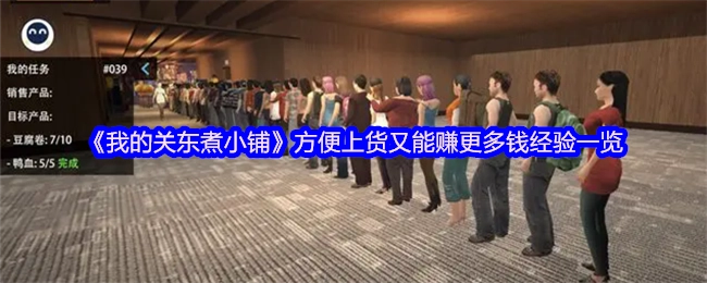 《我的關(guān)東煮小鋪》方便上貨又能賺更多錢經(jīng)驗一覽