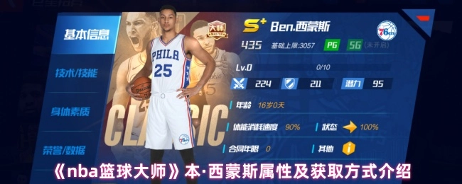 《nba籃球大師》本·西蒙斯屬性及獲取方式介紹