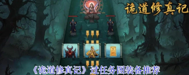 《詭道修真記》過任務圖裝備推薦