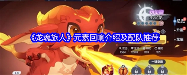 《龍魂旅人》元素回響講解與配隊建議