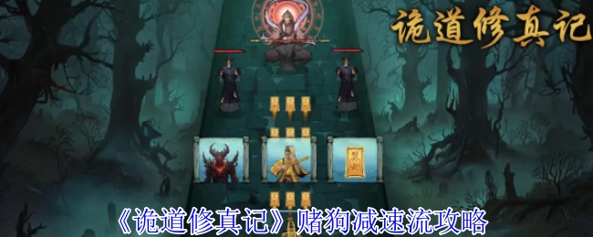 《詭道修真記》賭狗減速流攻略