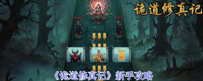 新手必看：《詭道修真記》攻略