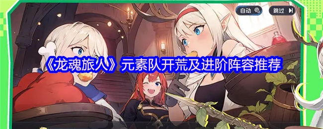 《龍魂旅人》元素隊開荒及進階陣容推薦