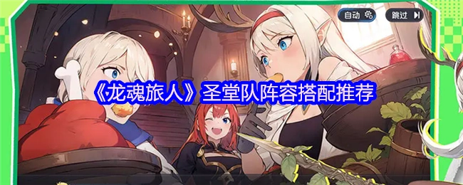 《龍魂旅人》圣堂隊陣容搭配推薦