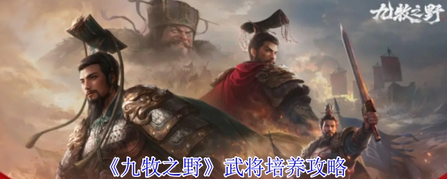 《九牧之野》武將培養攻略