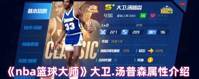 《NBA籃球大師》中大衛&middot;湯普森的屬性介紹