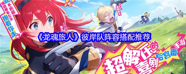 《龍魂旅人》彼岸隊陣容搭配推薦