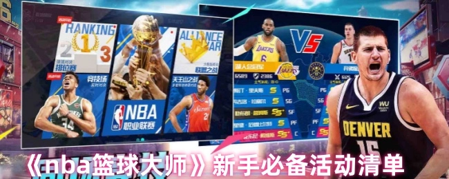 《nba籃球大師》新手必備活動清單
