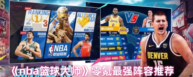 《nba籃球大師》零氪最強陣容推薦