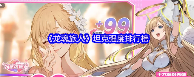 《龍魂旅人》坦克強度排行榜