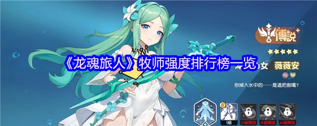 《龍魂旅人》牧師強(qiáng)度排行榜一覽