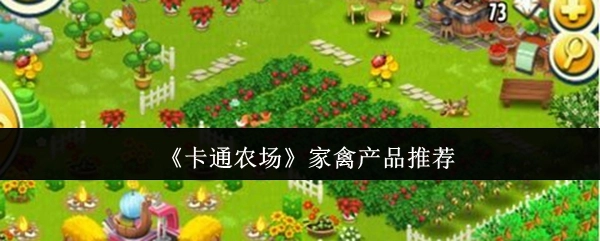 《卡通農(nóng)場》家禽產(chǎn)品推薦