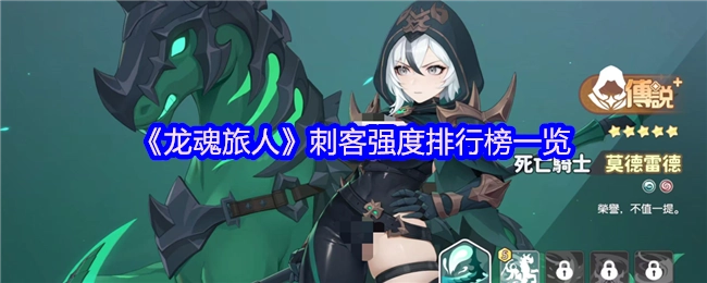 《龍魂旅人》刺客強度排行榜一覽