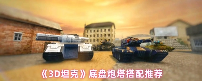 《3D坦克》底盤炮塔搭配推薦