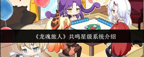 《龍魂旅人》共鳴星級系統介紹