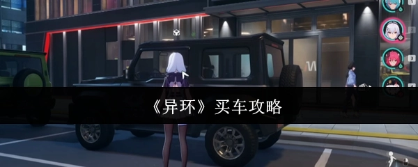 《異環》購車攻略