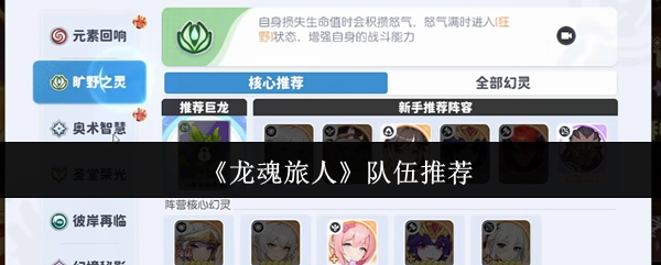 《龍魂旅人》隊(duì)伍推薦