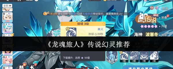 《龍魂旅人》傳說(shuō)幻靈推薦