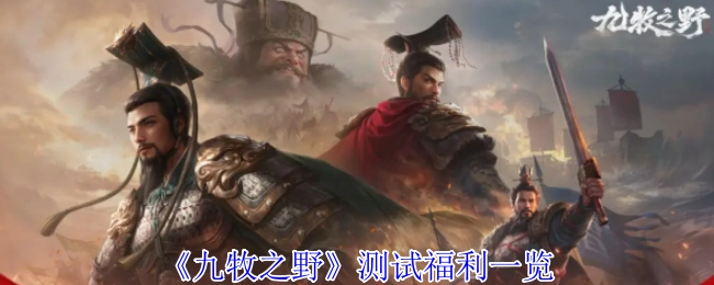 《九牧之野》測試福利一覽